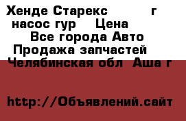 Хенде Старекс 4wd 1999г 2,5 насос гур. › Цена ­ 3 300 - Все города Авто » Продажа запчастей   . Челябинская обл.,Аша г.